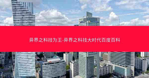 异界之科技为王-异界之科技大时代百度百科