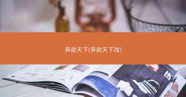 异欲天下(异欲天下改)