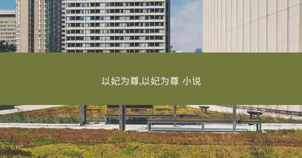 以妃为尊,以妃为尊 小说