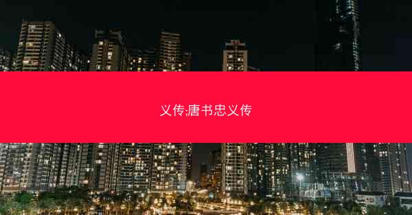义传;唐书忠义传