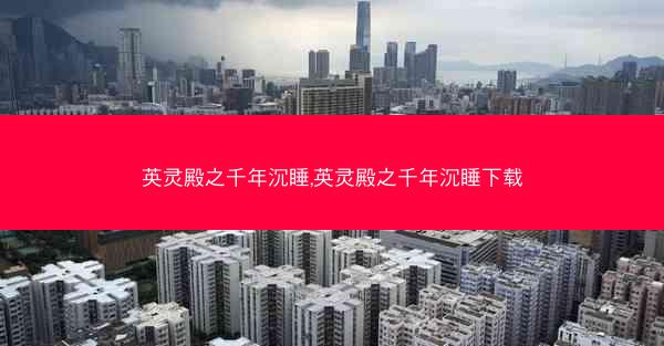英灵殿之千年沉睡,英灵殿之千年沉睡下载