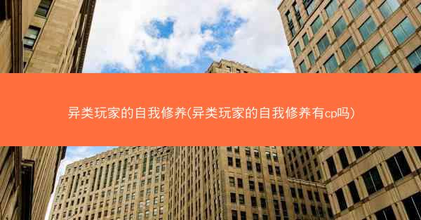 异类玩家的自我修养(异类玩家的自我修养有cp吗)