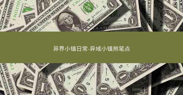 异界小镇日常-异域小镇煞笔点
