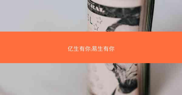 亿生有你;易生有你