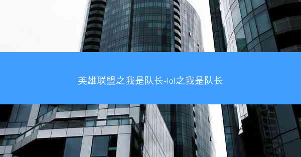 英雄联盟之我是队长-lol之我是队长