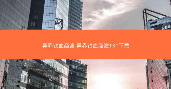 异界铁血商途-异界铁血商途TXT下载
