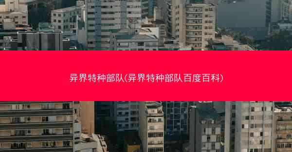 异界特种部队(异界特种部队百度百科)