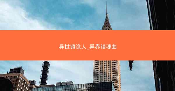异世镇诡人_异界镇魂曲