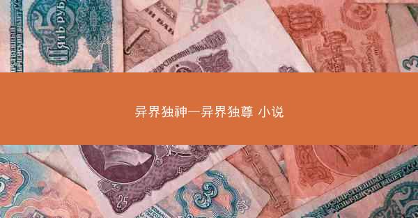 异界独神—异界独尊 小说