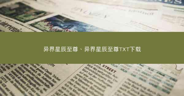 异界星辰至尊、异界星辰至尊TXT下载