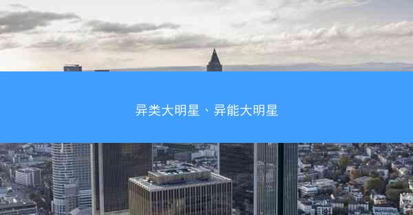 异类大明星、异能大明星