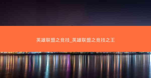 英雄联盟之竞技_英雄联盟之竞技之王
