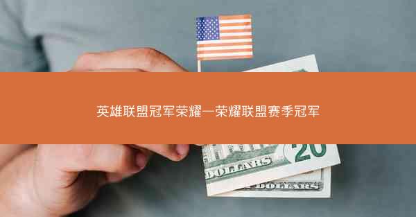 英雄联盟冠军荣耀—荣耀联盟赛季冠军
