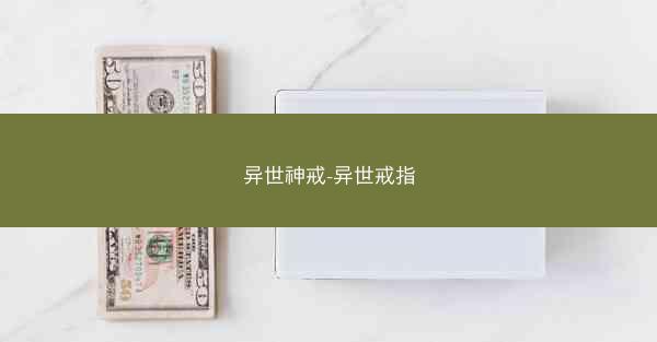 异世神戒-异世戒指