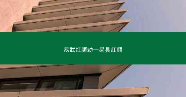 易武红颜劫—易县红颜