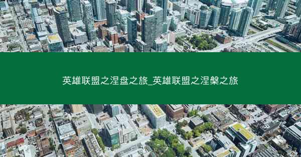 英雄联盟之涅盘之旅_英雄联盟之涅槃之旅
