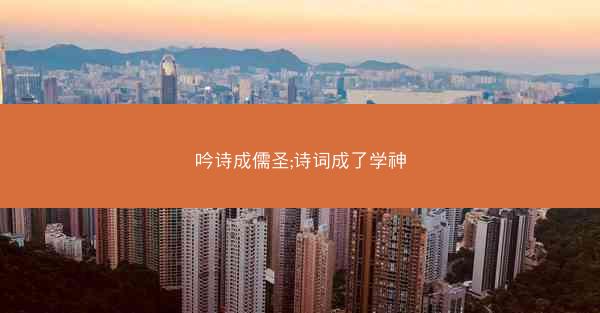 吟诗成儒圣;诗词成了学神