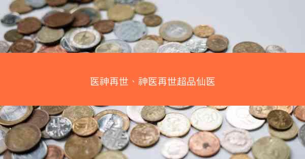 医神再世、神医再世超品仙医