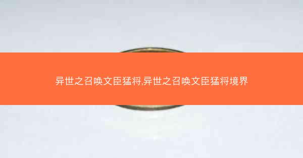 异世之召唤文臣猛将,异世之召唤文臣猛将境界