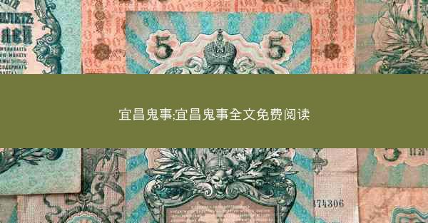 宜昌鬼事;宜昌鬼事全文免费阅读