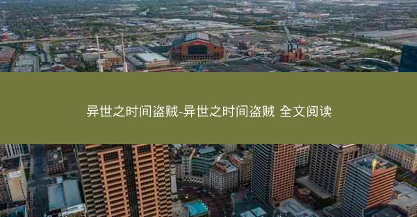 异世之时间盗贼-异世之时间盗贼 全文阅读
