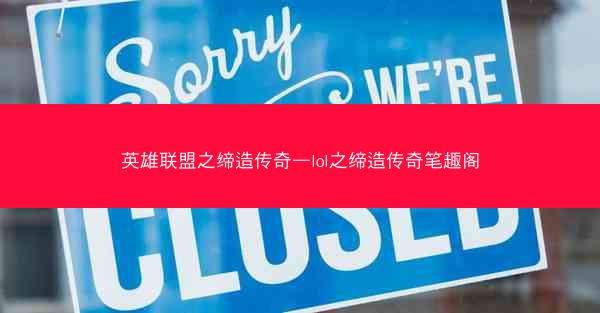 英雄联盟之缔造传奇—lol之缔造传奇笔趣阁
