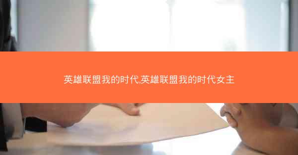 英雄联盟我的时代,英雄联盟我的时代女主