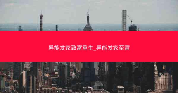 异能发家致富重生_异能发家至富