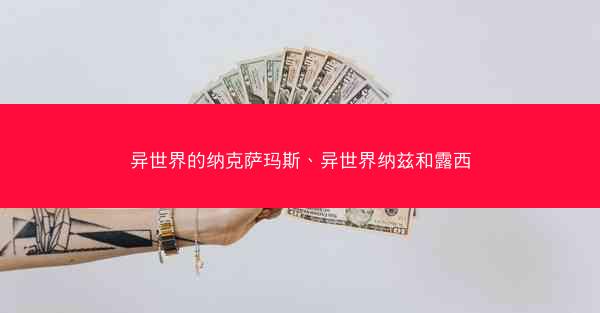 异世界的纳克萨玛斯、异世界纳兹和露西