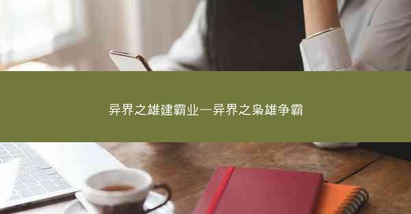 异界之雄建霸业—异界之枭雄争霸