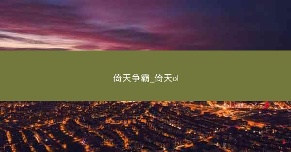 倚天争霸_倚天ol