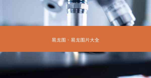 易龙图、易龙图片大全