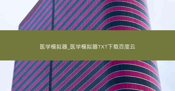 医学模拟器_医学模拟器TXT下载百度云