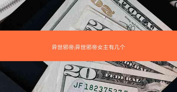 异世邪帝;异世邪帝女主有几个