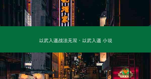 以武入道战法无双、以武入道 小说