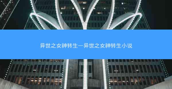 异世之女神转生—异世之女神转生小说
