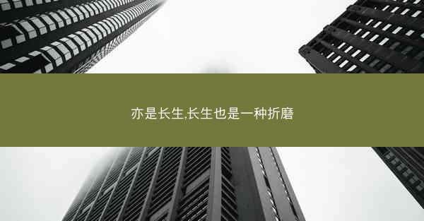 亦是长生,长生也是一种折磨 亦是长生,长生也是一种折磨