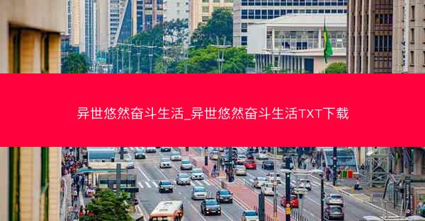 异世悠然奋斗生活_异世悠然奋斗生活TXT下载