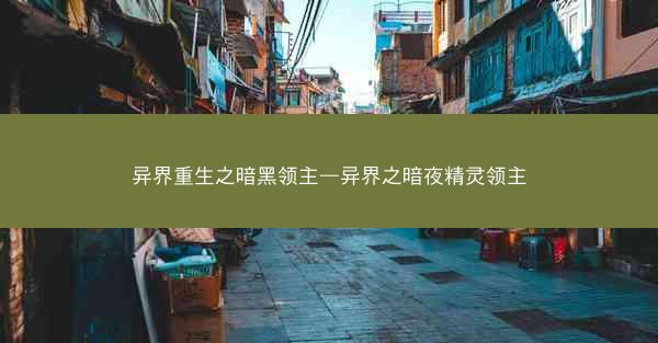 异界重生之暗黑领主—异界之暗夜精灵领主