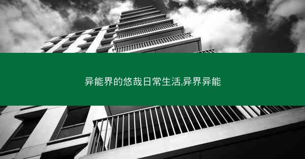 异能界的悠哉日常生活,异界异能