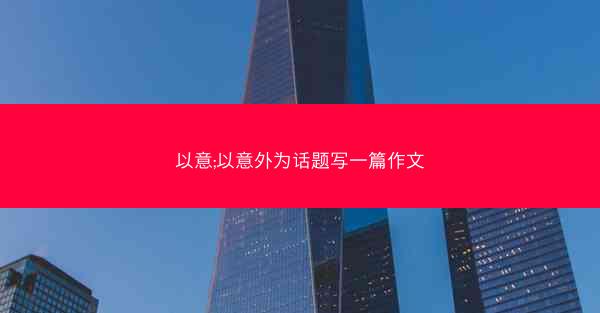 以意;以意外为话题写一篇作文