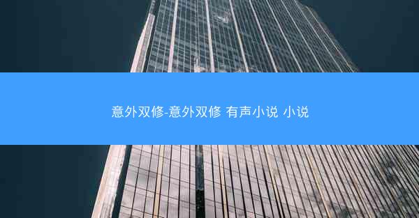 意外双修-意外双修 有声小说 小说