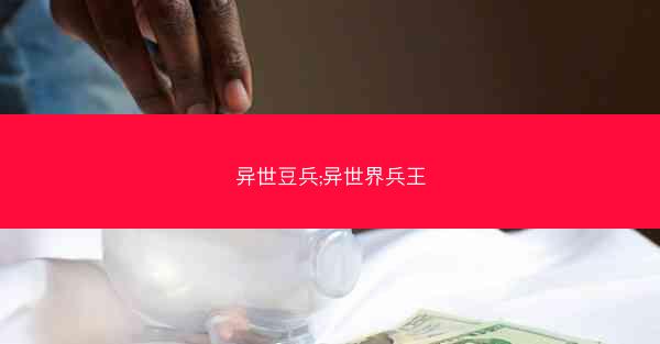 异世豆兵;异世界兵王