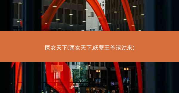 医女天下(医女天下,妖孽王爷滚过来)