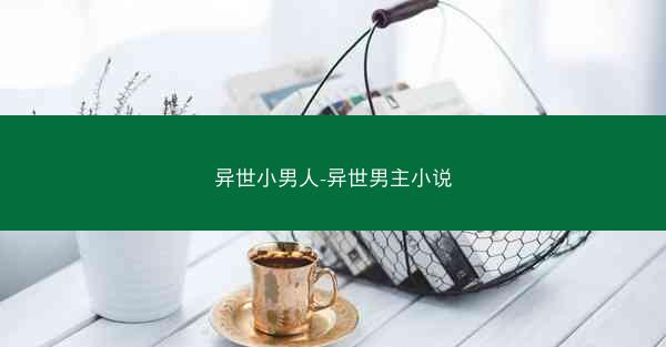 异世小男人-异世男主小说