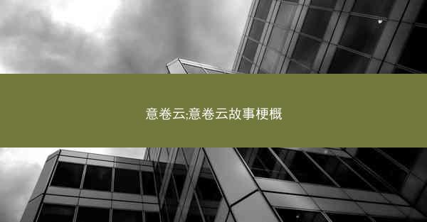意卷云;意卷云故事梗概