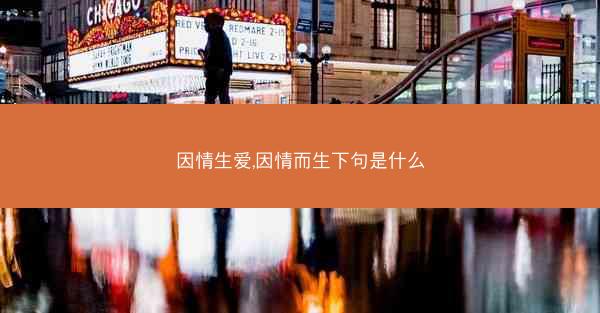 因情生爱,因情而生下句是什么