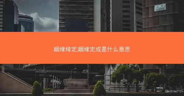 姻缘绯定,姻缘定成是什么意思