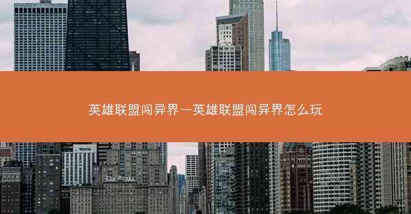 英雄联盟闯异界—英雄联盟闯异界怎么玩