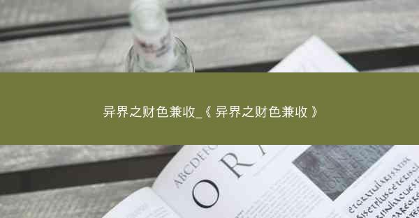 异界之财色兼收_《异界之财色兼收》